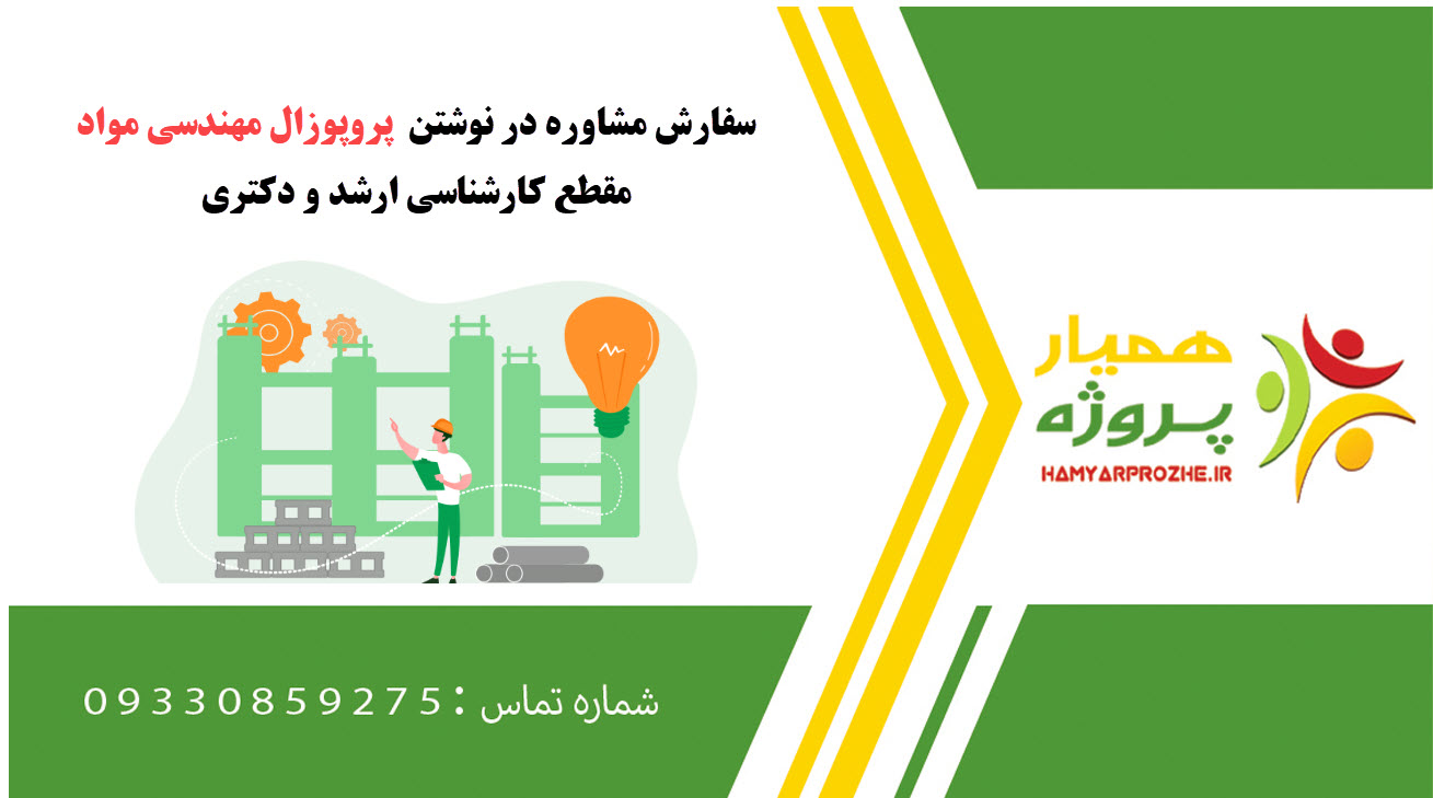 سفارش نوشتن مهندسی مواد کارشناسی ارشد و دکتری