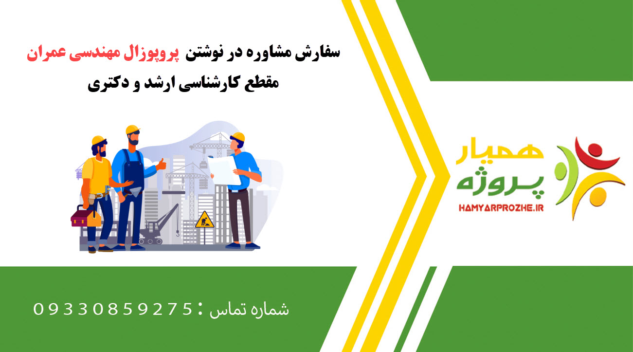 سفارش نوشتن مهندسی عمران کارشناسی ارشد و دکتری