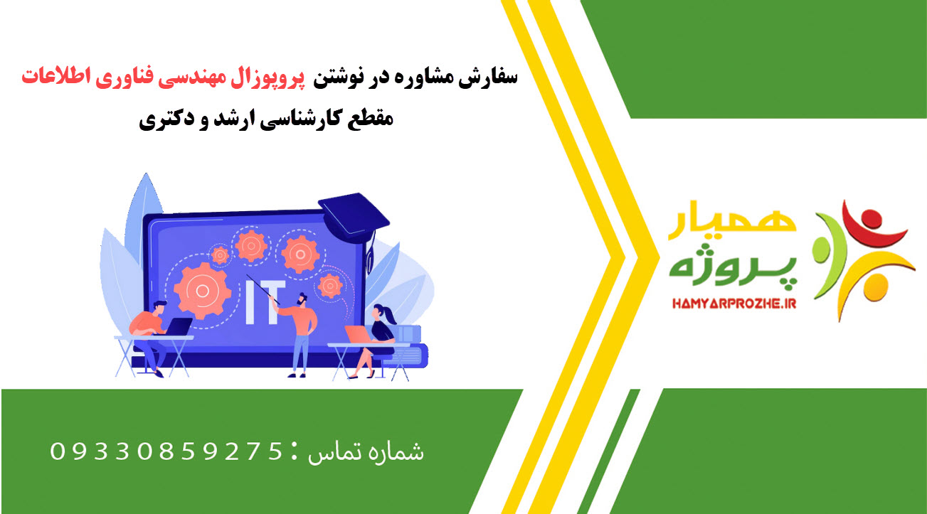 سفارش نوشتن مهندسی فناوری اطلاعات (IT) کارشناسی ارشد و دکتری