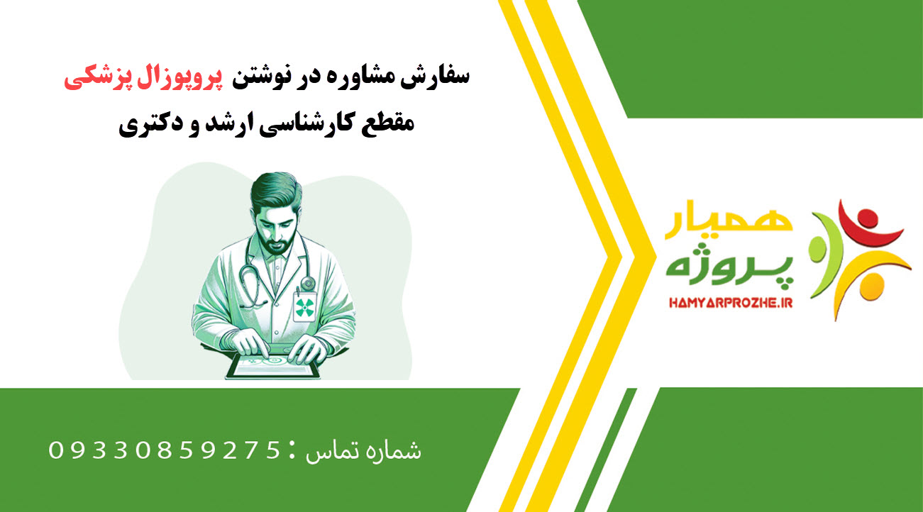 سفارش نوشتن پزشکی کارشناسی ارشد و دکتری
