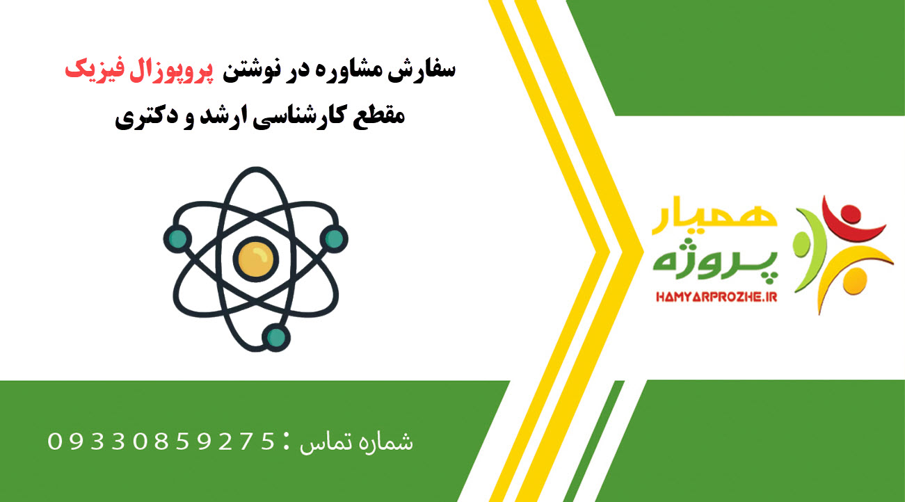 سفارش نوشتن فیزیک کارشناسی ارشد و دکتری