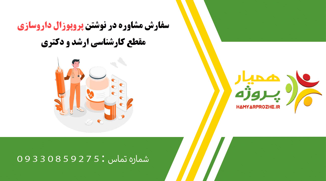 سفارش نوشتن داروسازی کارشناسی ارشد و دکتری