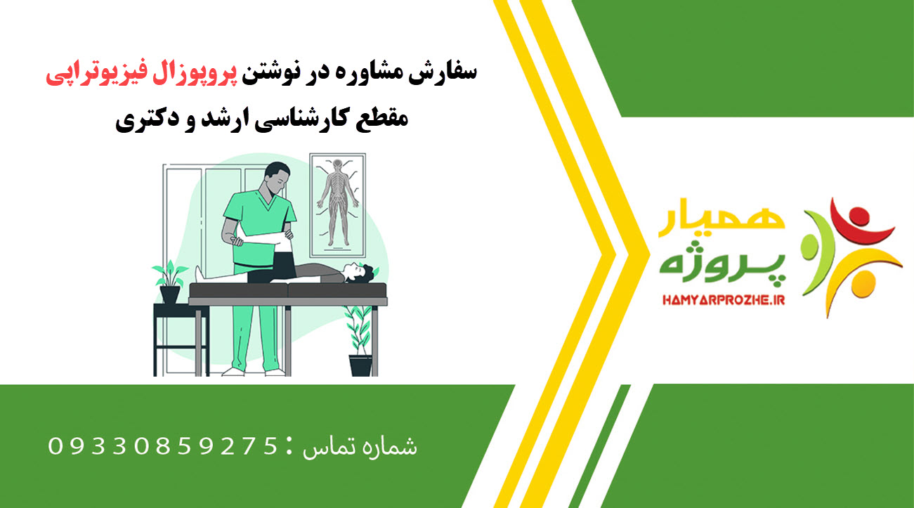 سفارش نوشتن فیزیوتراپی کارشناسی ارشد و دکتری