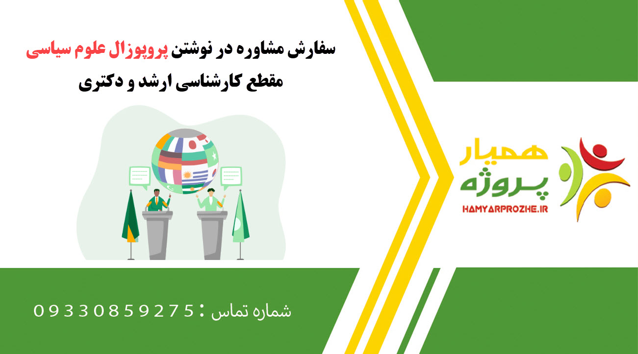 سفارش نوشتن علوم سیاسی کارشناسی ارشد و دکتری