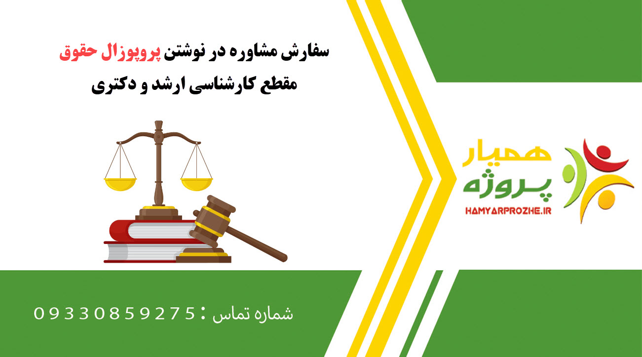 سفارش نوشتن حقوق کارشناسی ارشد و دکتری