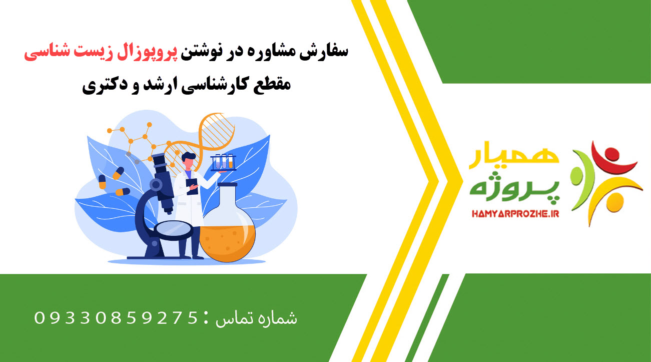 سفارش نوشتن زیست شناسی کارشناسی ارشد و دکتری