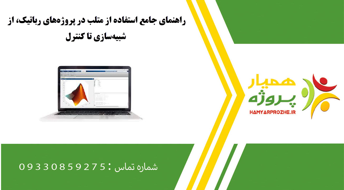 راهنمای جامع استفاده از MATLAB در پروژههای رباتیک، از شبیهسازی تا کنترل