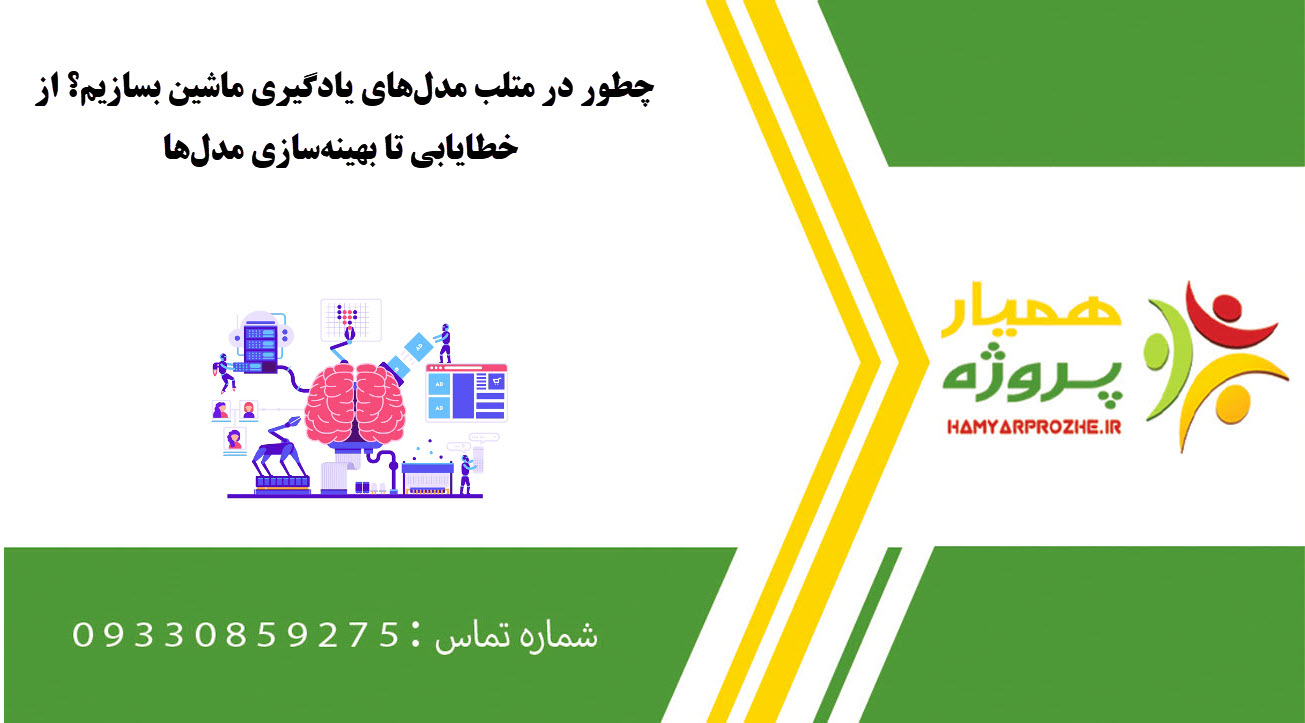 چطور در متلب مدلهای یادگیری ماشین بسازیم؟ از خطایابی تا بهینهسازی مدلها