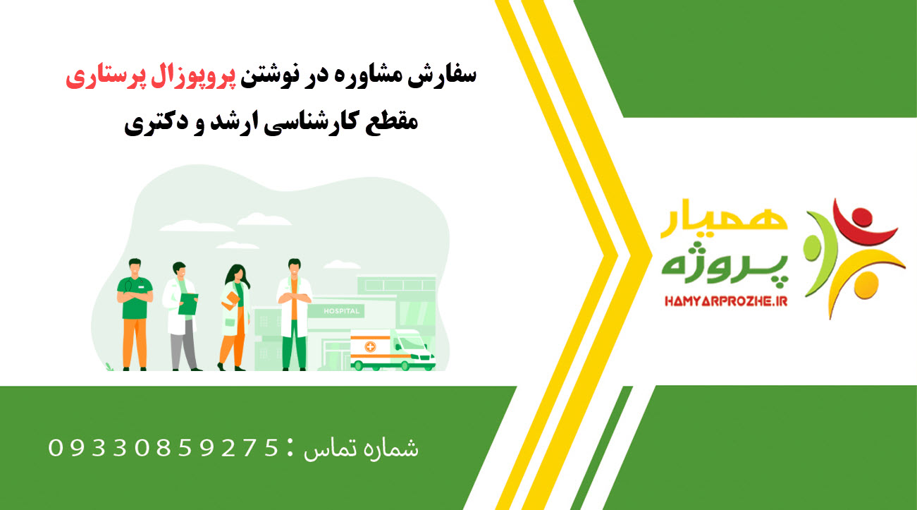سفارش نوشتن پرستاری کارشناسی ارشد و دکتری