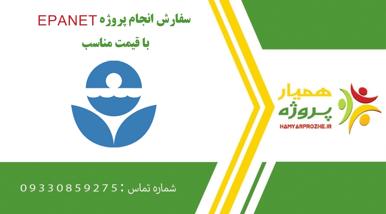 انجام پروژه EPANET (ایپنت)