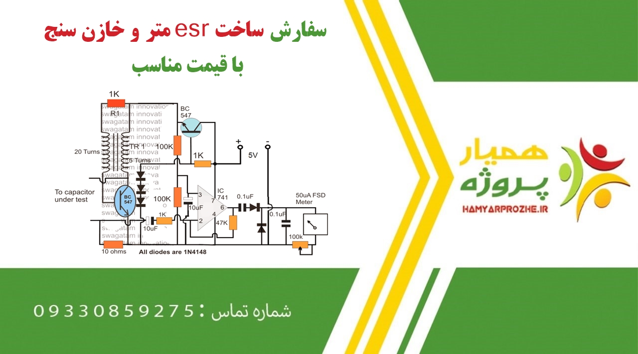 سفارش ساخت esr متر و خازن سنج