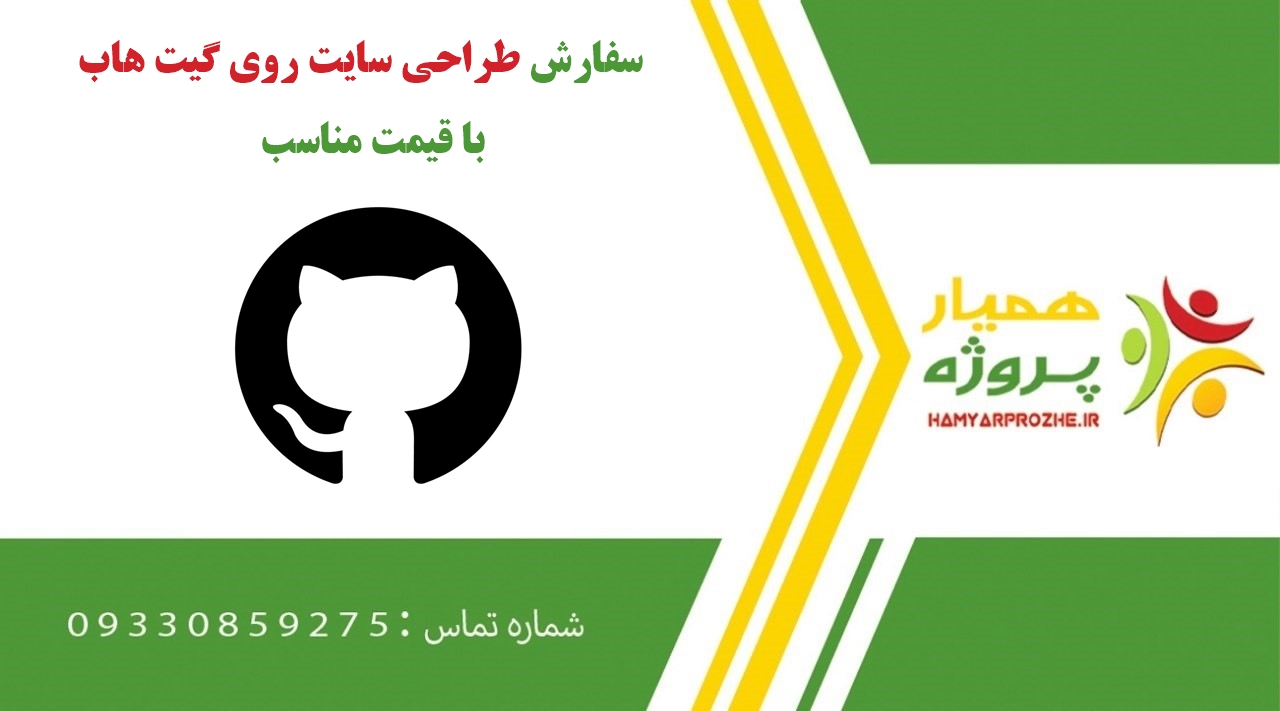 انجام پروژه طراحی سایت روی گیت هاب