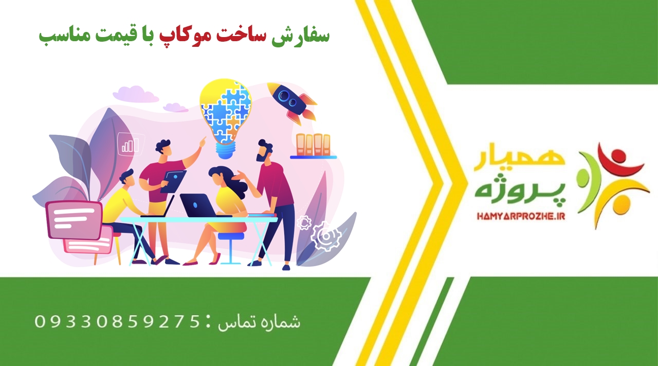 سفارش ساخت موکاپ (Mockup)