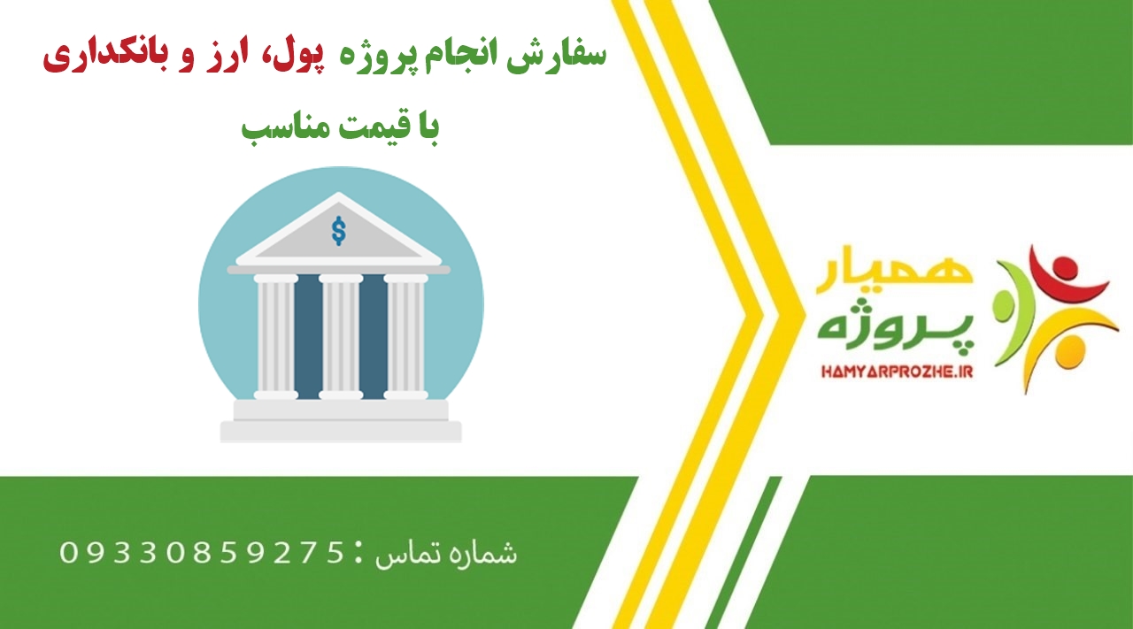 انجام پروژه پول‌، ارز و بانکداری‌