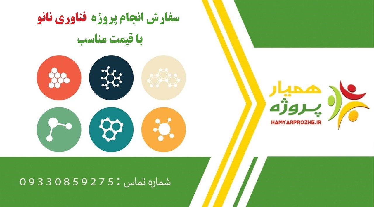 انجام پروژه فناوری نانو (Nanotechnology)