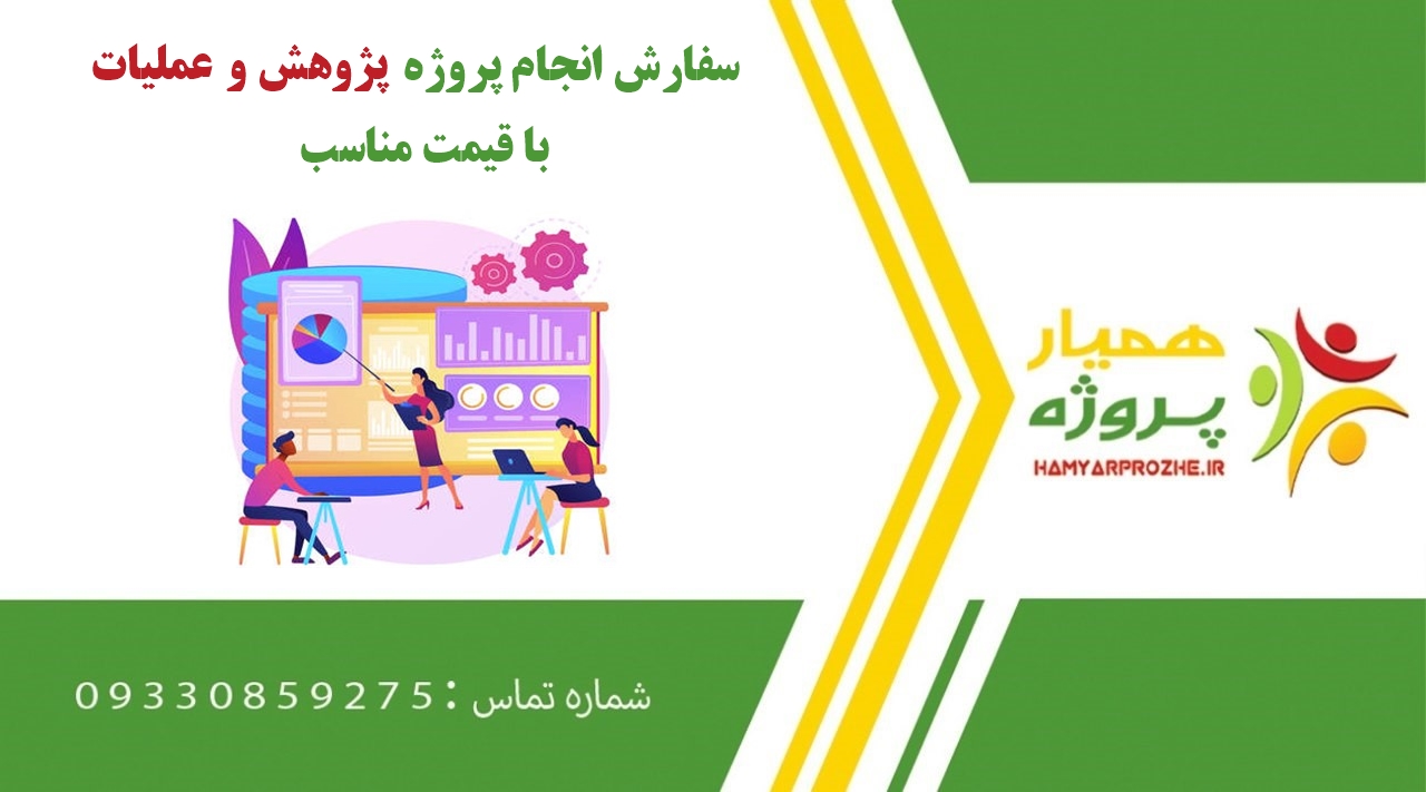 انجام پروژه پژوهش‌ و عملیات‌
