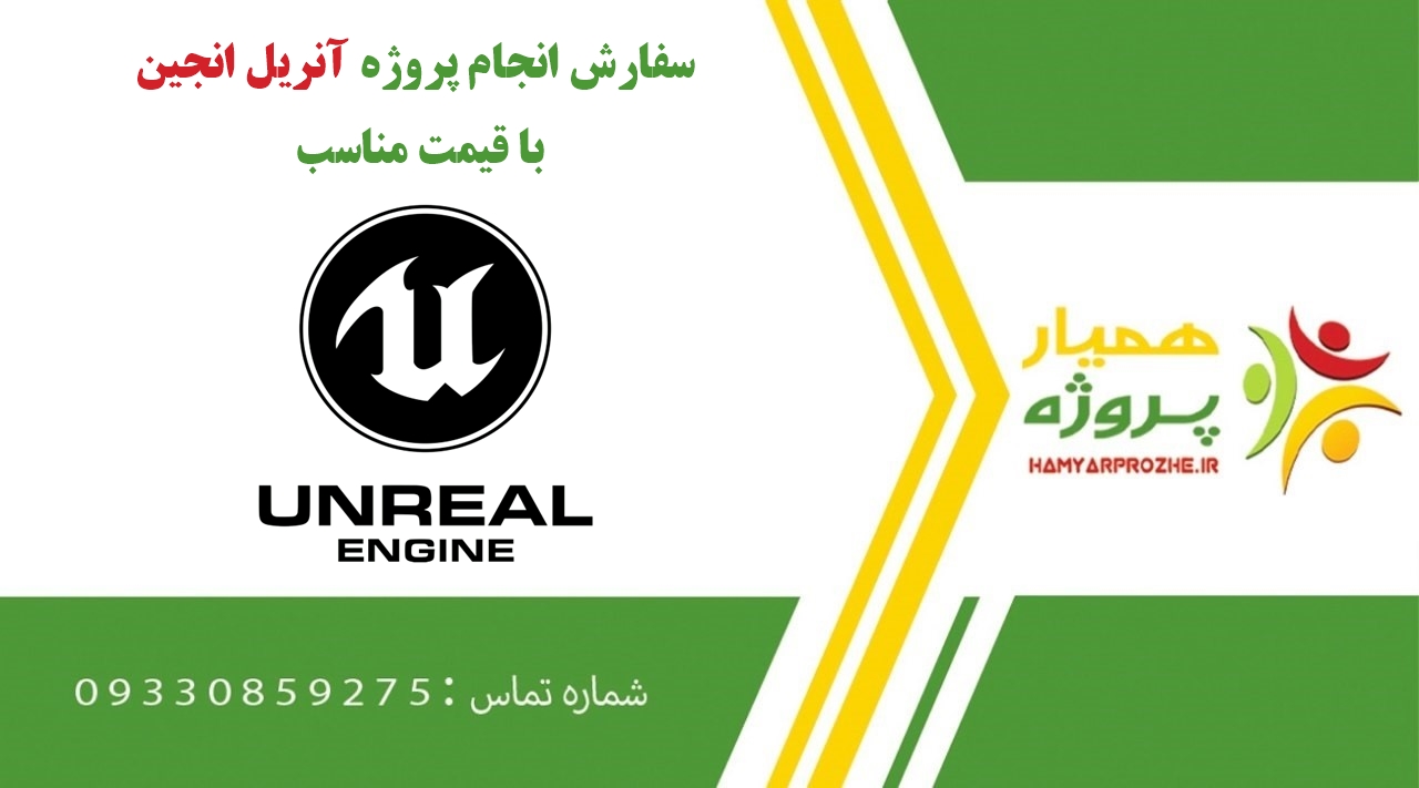 انجام پروژه آنریل انجین (Unreal Engine)