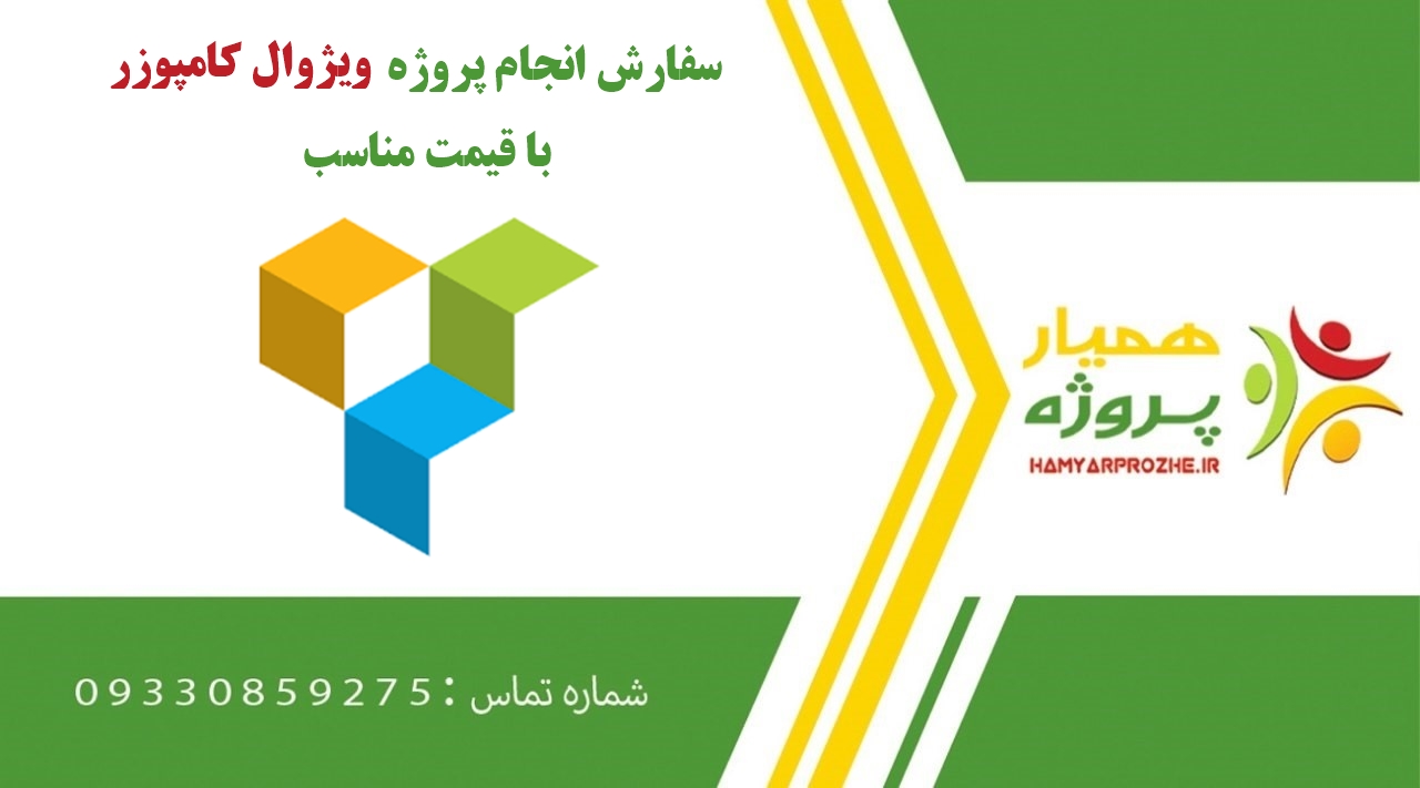انجام پروژه ویژوال کامپوزر (Visual Composer)
