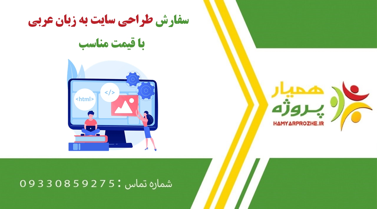 انجام پروژه طراحی سایت به زبان عربی