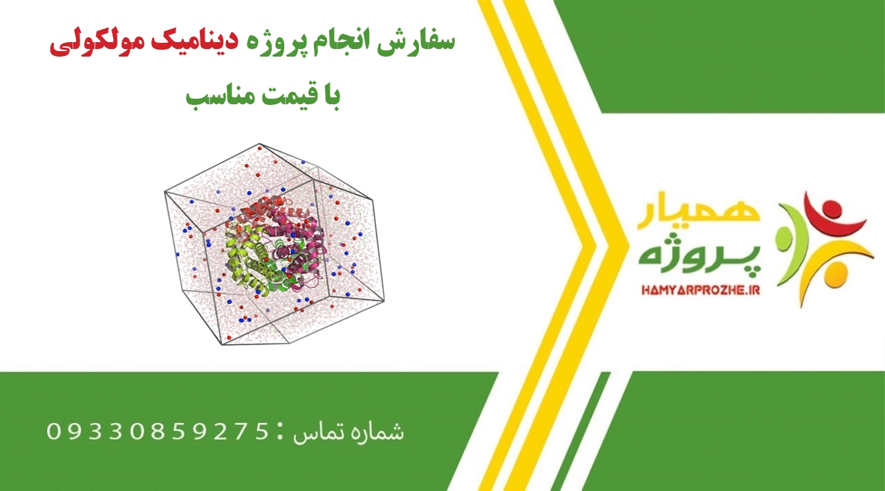 انجام پروژه دینامیک مولکولی