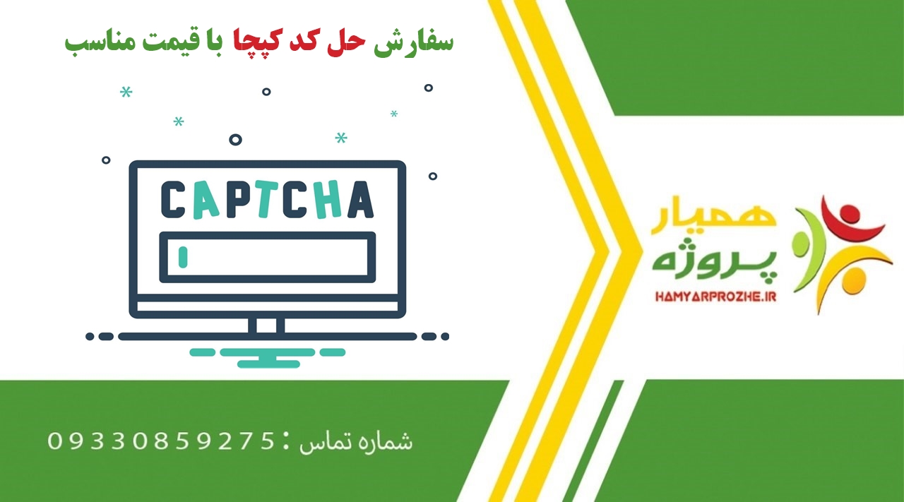 سفارش حل کد کپچا