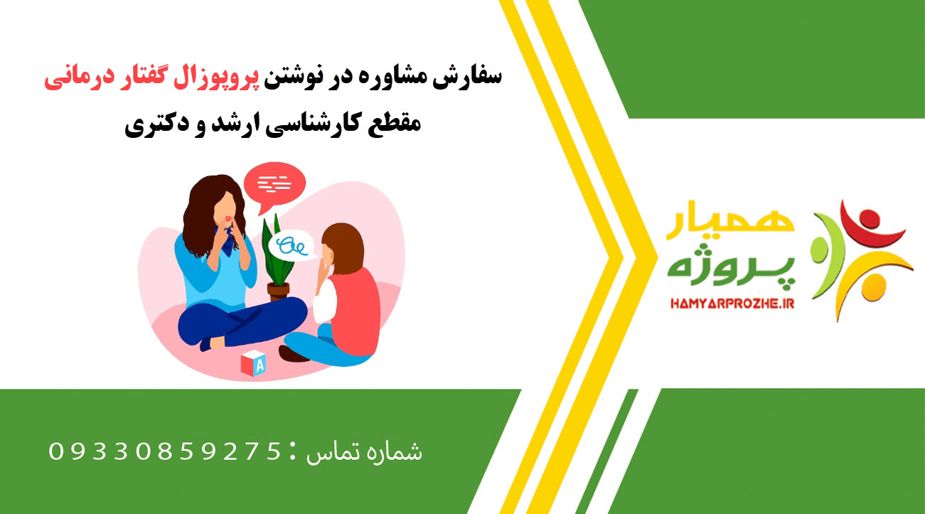 سفارش نوشتن گفتار درمانی کارشناسی ارشد و دکتری