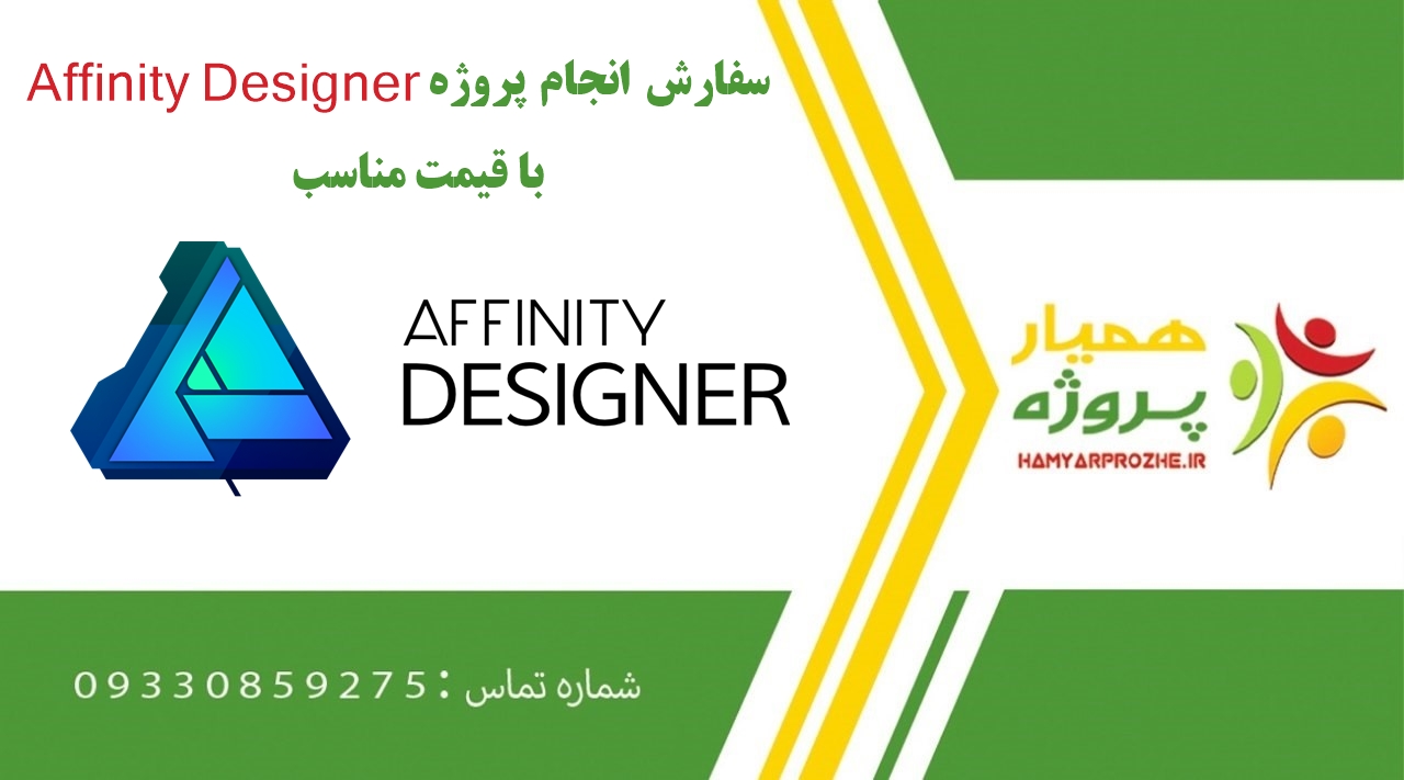 انجام پروژه Affinity Designer (افینیتی دیزاینر)