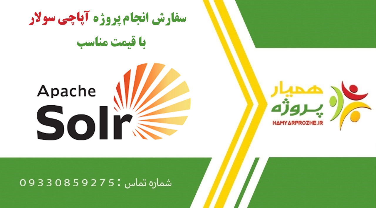 انجام پروژه آپاچی سولار (Apache Solr)