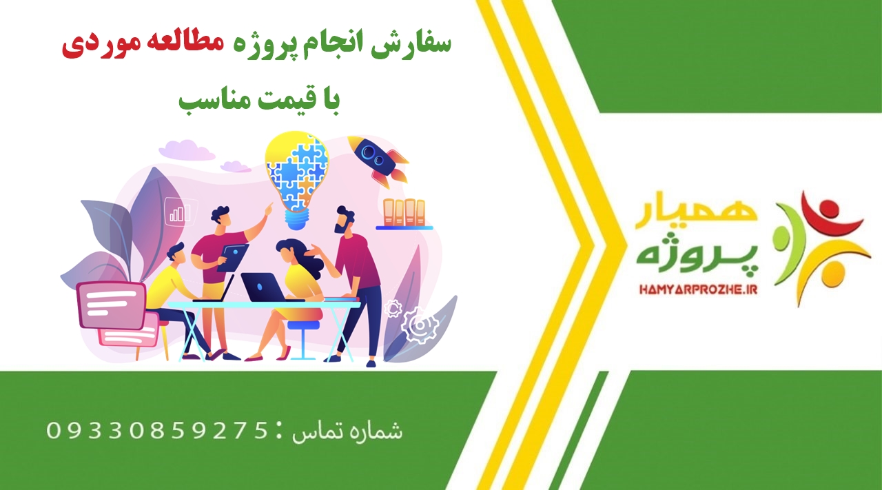 انجام پروژه مطالعه موردی (Case Study)