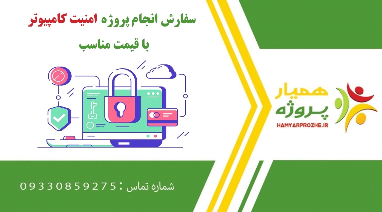 انجام پروژه امنیت کامپیوتر (Computer Security)