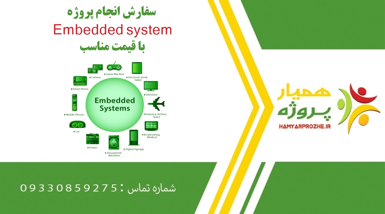 انجام پروژه Embedded system (امبدد سیستم)