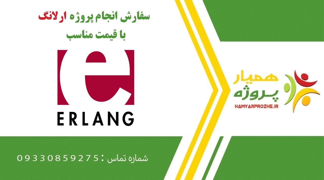 انجام پروژه Erlang (ارلانگ)