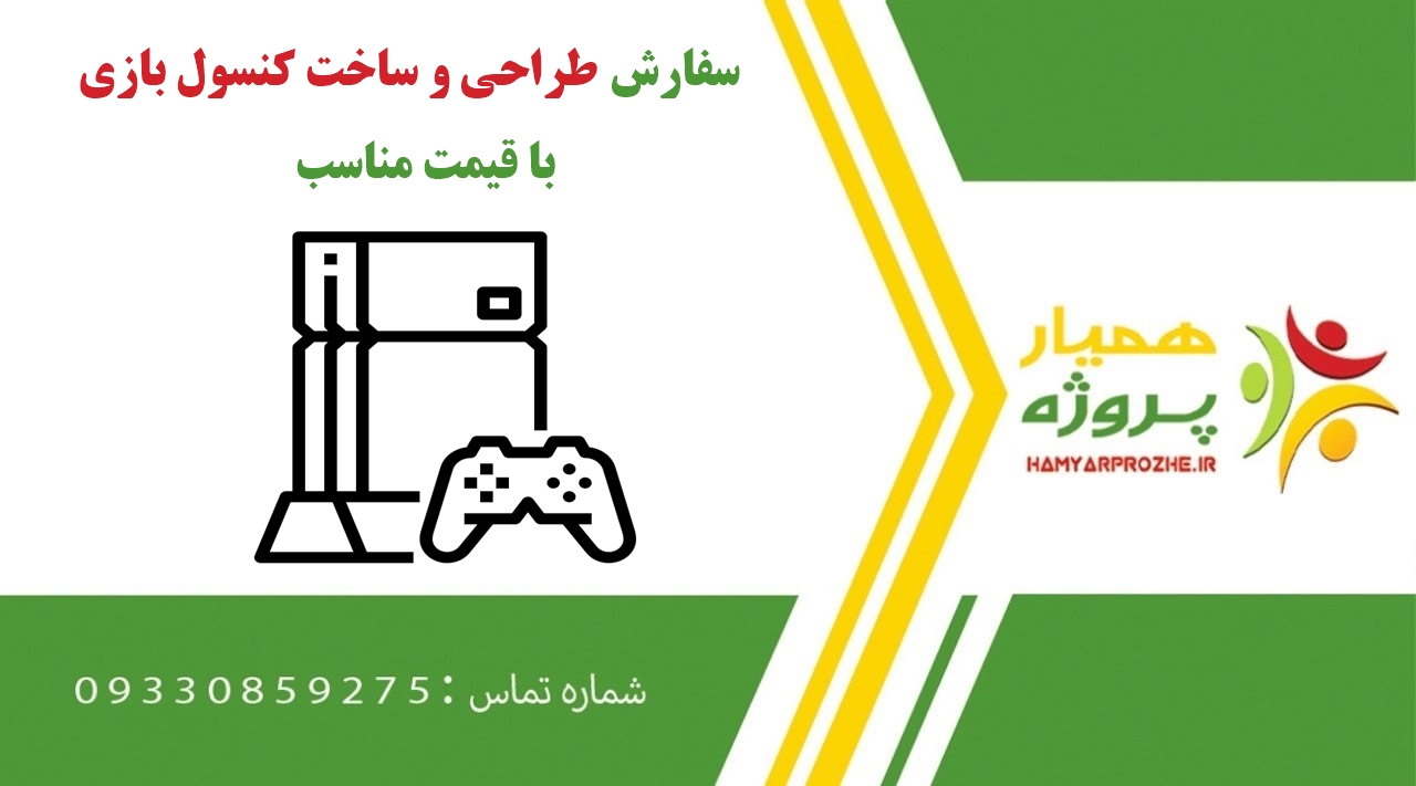 سفارش طراحی و ساخت کنسول بازی