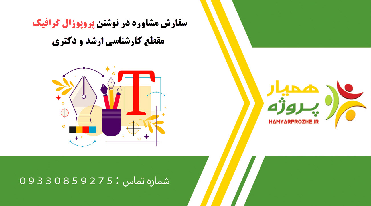 سفارش نوشتن گرافیک کارشناسی ارشد و دکتری
