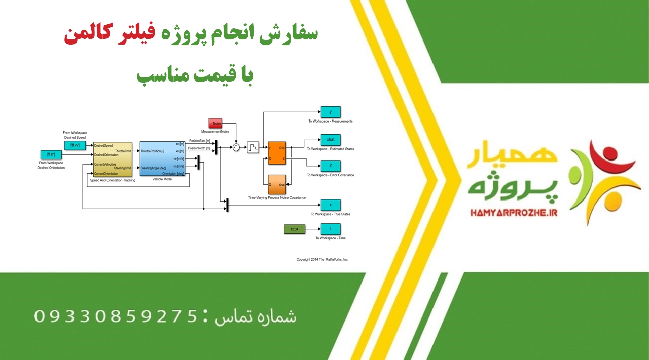 انجام پروژه فیلتر کالمن (Kalman filter)