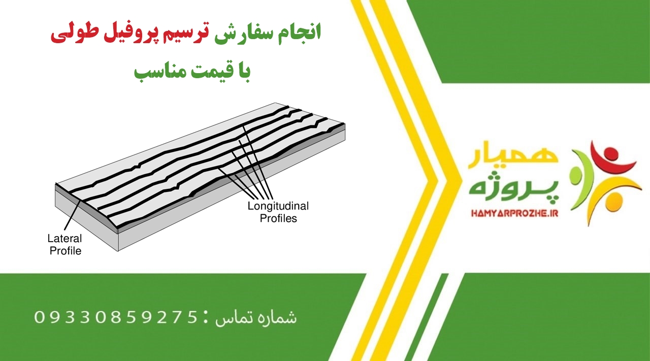 سفارش ترسیم پروفیل طولی