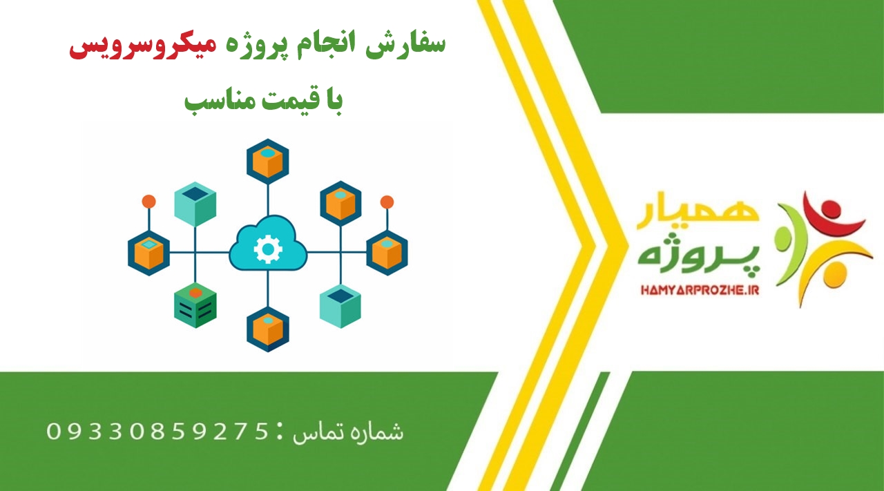 انجام پروژه میکروسرویس (MicroService)