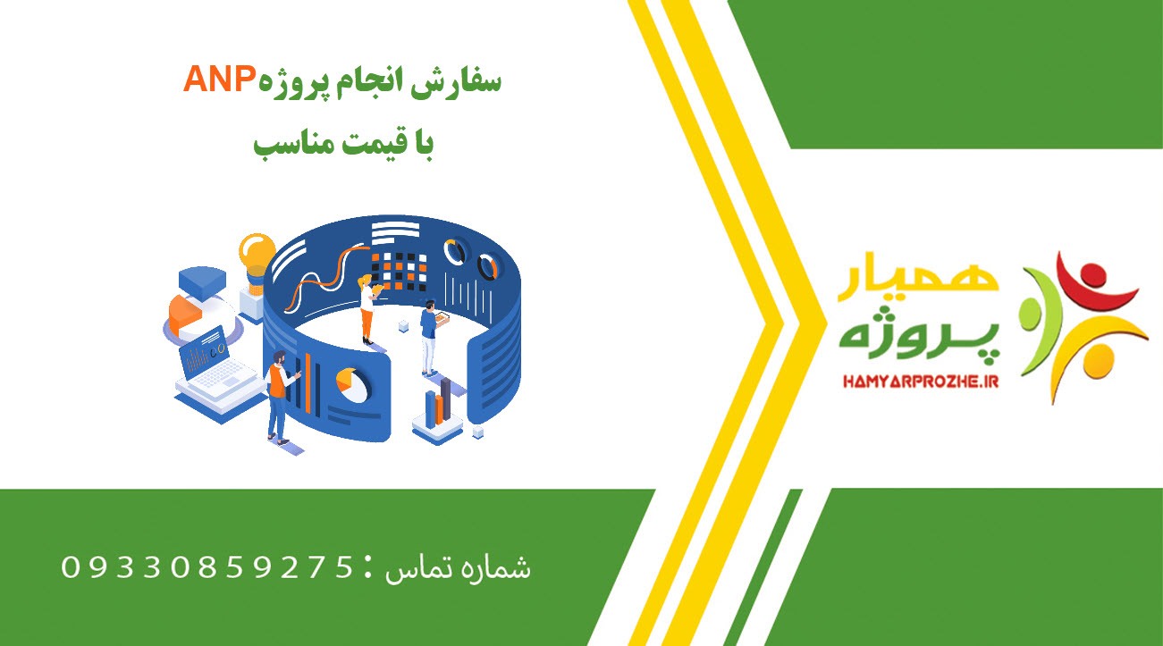 انجام پروژه ANP