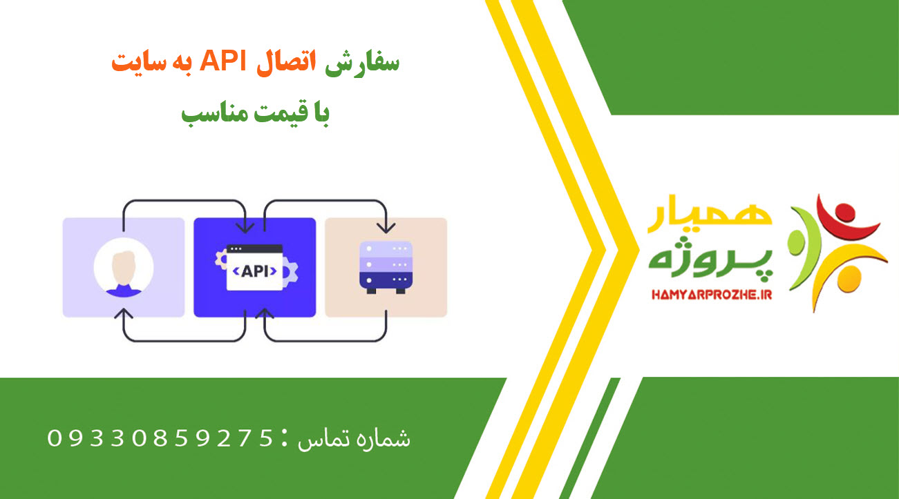 سفارش اتصال API به سایت