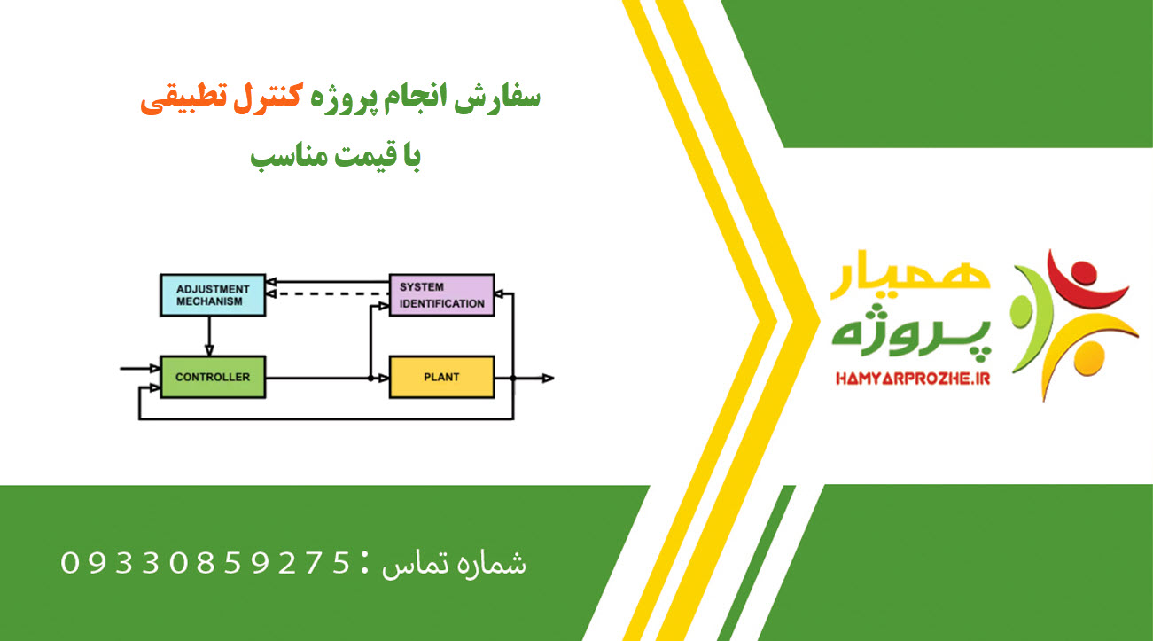 انجام پروژه کنترل تطبیقی