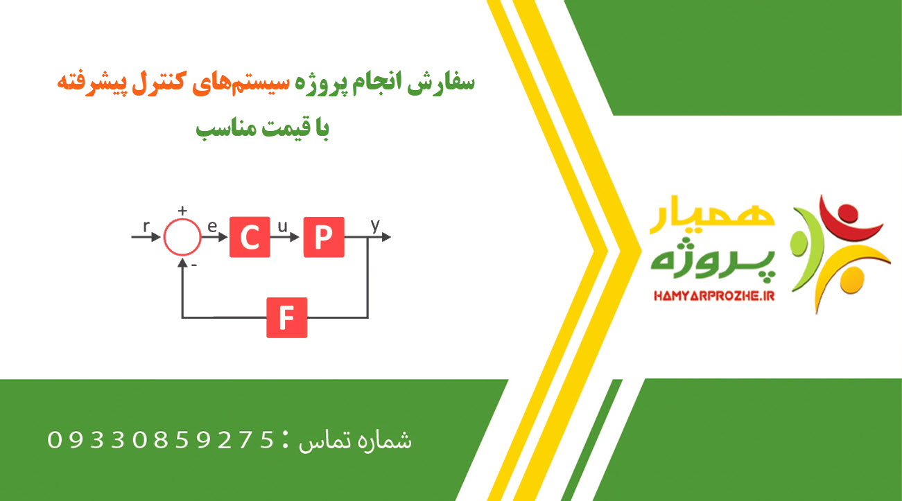 انجام پروژه سیستم‌های کنترل پیشرفته