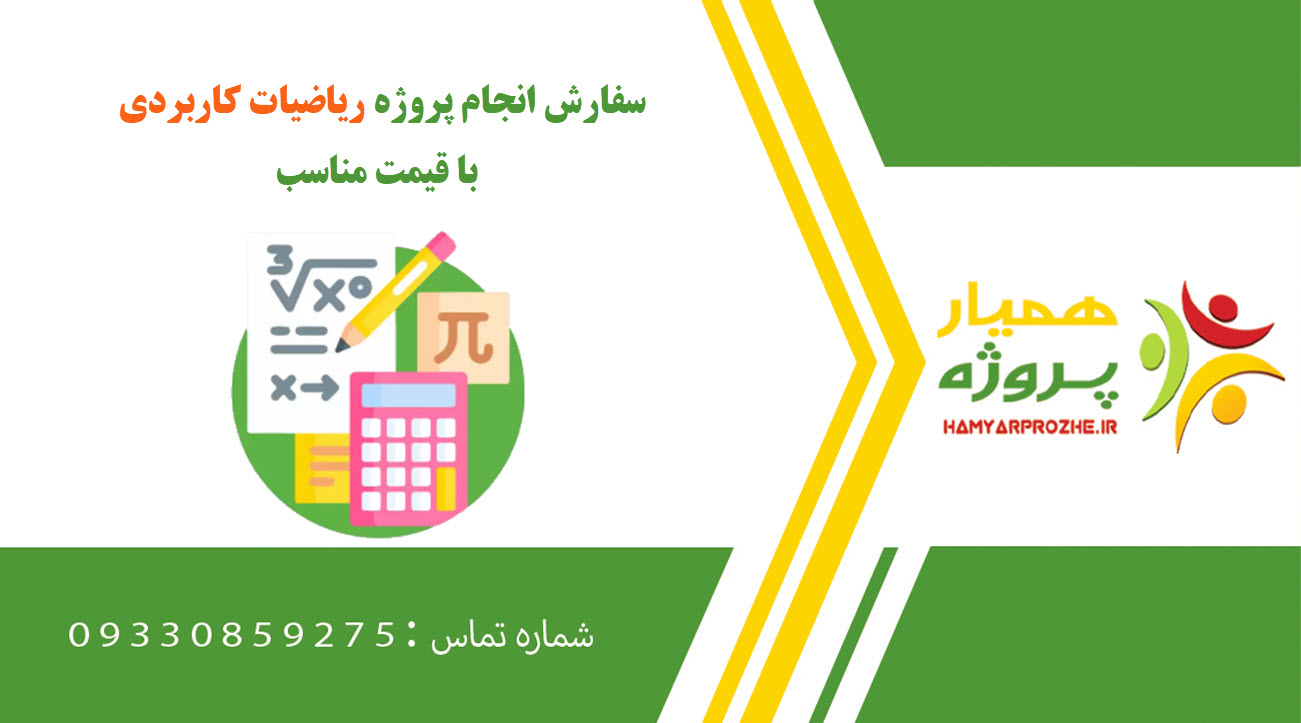 انجام پروژه ریاضیات کاربردی