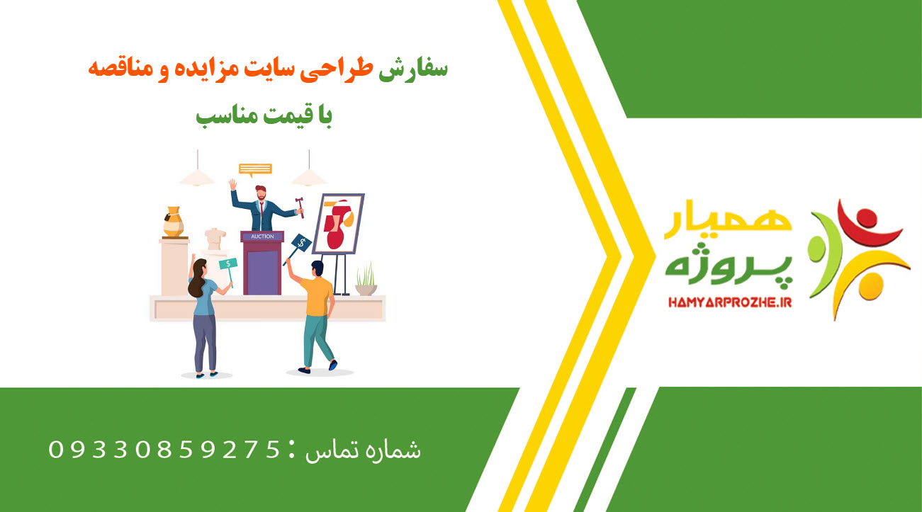 سفارش طراحی سایت مزایده و مناقصه