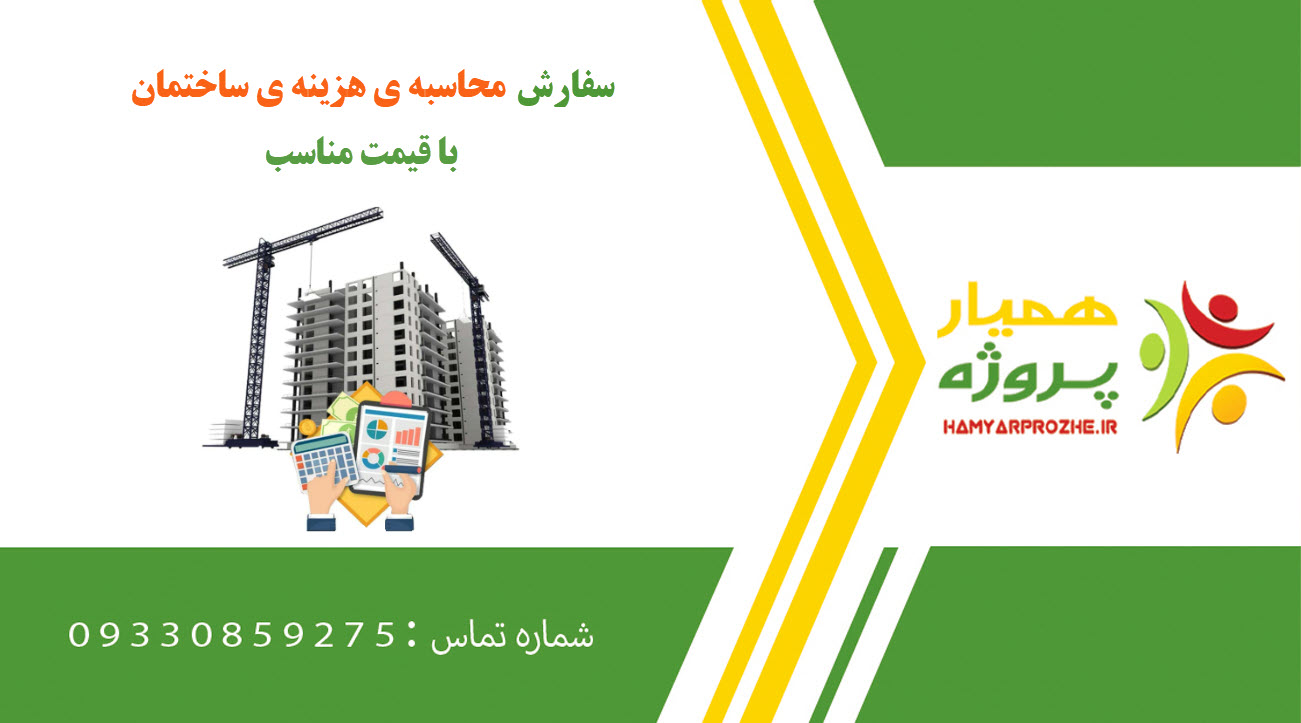 سفارش محاسبه ی هزینه ی ساختمان