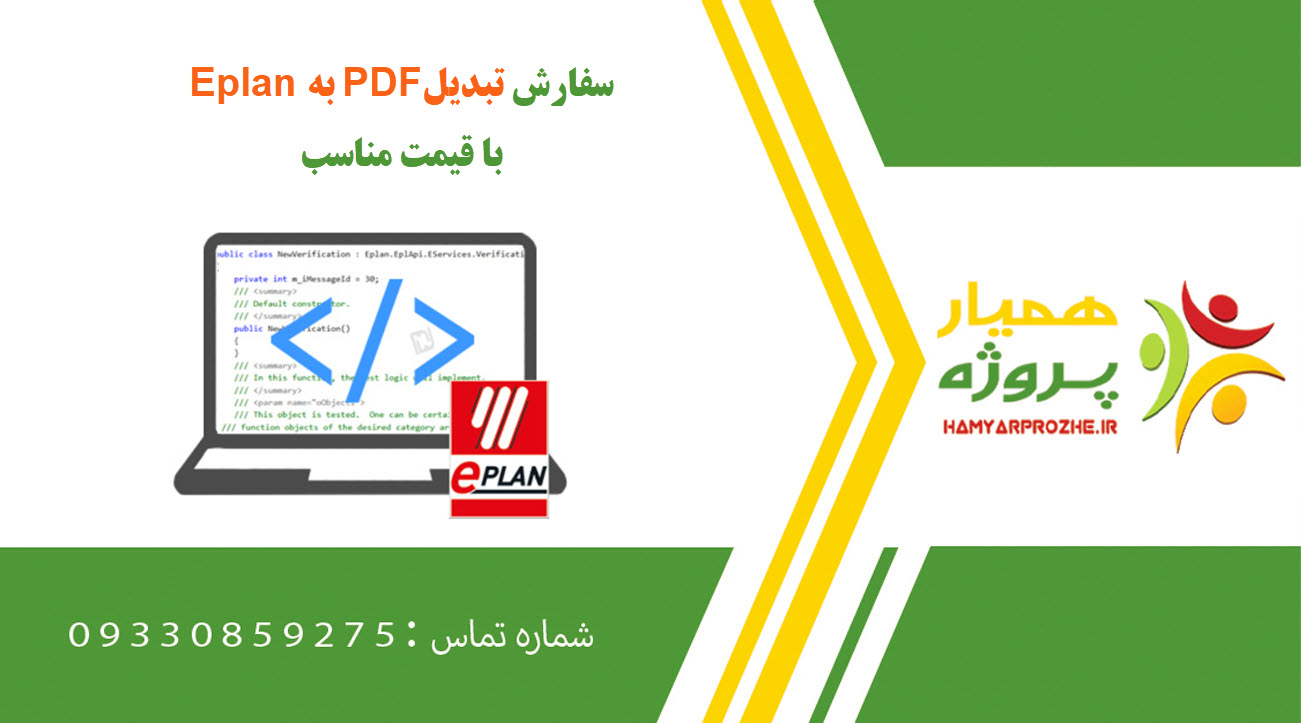 انجام پروژه تبدیل pdf به Eplan