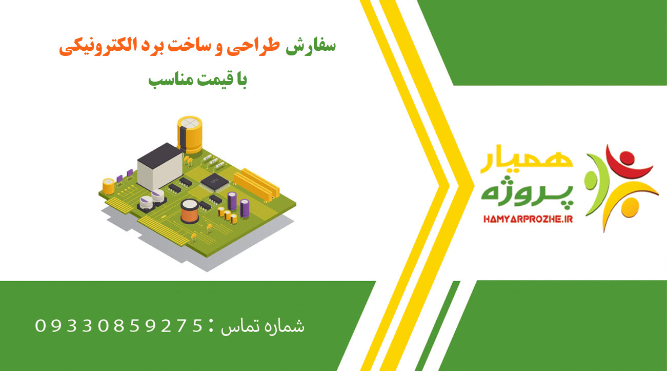 سفارش طراحی و ساخت برد الکترونیکی