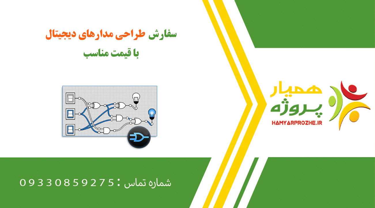سفارش طراحی مدارهای دیجیتال