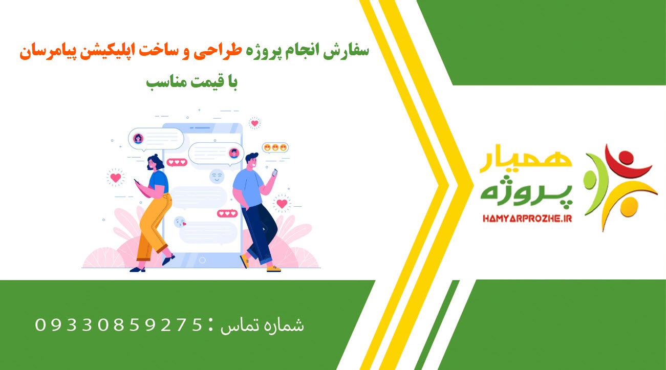 انجام پروژه طراحی و ساخت اپلیکیشن پیامرسان آنلاین و دورکاری