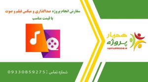 انجام پروژهصداگذاری و میکس فیلم و صوت