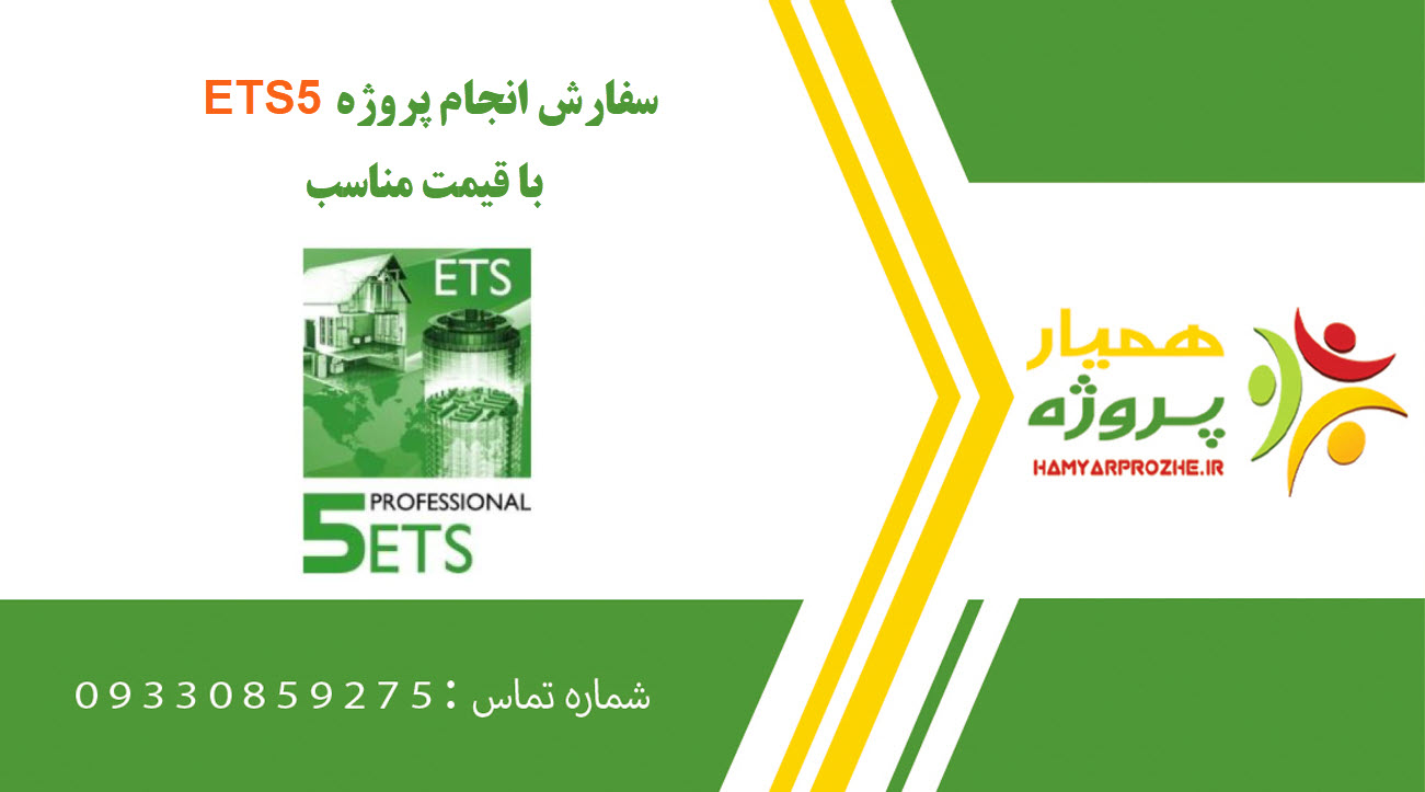 انجام پروژه ETS5